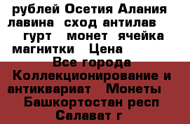 10 рублей Осетия-Алания, лавина, сход-антилав. 180 гурт 7 монет  ячейка магнитки › Цена ­ 2 000 - Все города Коллекционирование и антиквариат » Монеты   . Башкортостан респ.,Салават г.